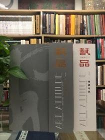 艺品杂志 创刊号 辛丑年一二期