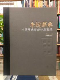 朱蜕华典 中国历代印谱特展