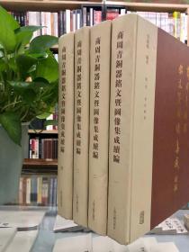 《商周青铜器铭文暨图像集成续集 全4册》上海古籍