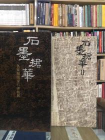 石墨捃华《一、二》名家题跋金石碑帖展