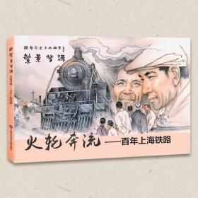 繁景梦源 火轮奔流——百年上海铁路