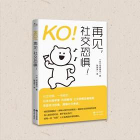 KO！再见，社交恐惧！