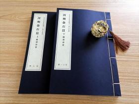 河朔金石目  （全二册）