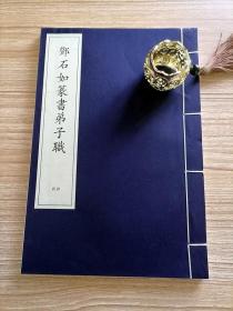 邓石如篆书弟子职 （全一册）