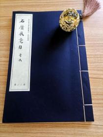 石廬藏鏡目 （全一冊）【大來元吉藏書】