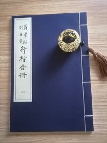 翁覃溪 刘石庵行楷合册