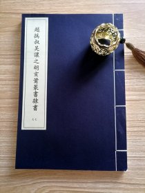 赵㧑叔吴让之胡亥莆篆书隶书 （全一册）