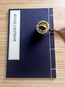 元赵文敏大川济禅师塔铭真迹 （全一册）