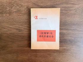 《红楼梦》与清代封建社会