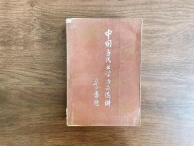 中国当代文学作品选讲