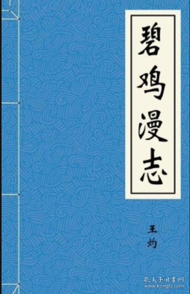 【提供资料信息服务】《碧鸡漫志》