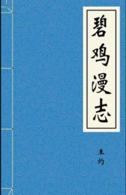 【提供资料信息服务】《碧鸡漫志》