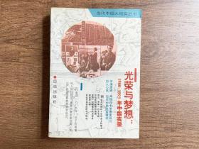 光荣与梦想：1989-1993年中国实录