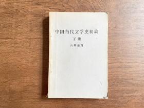 中国当代文学史初稿下