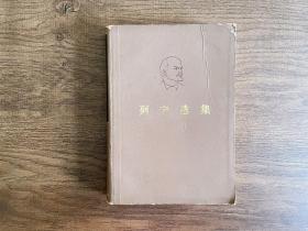 列宁选集（共4册）