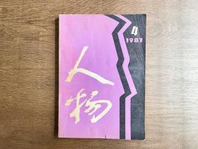 人物（1987 4）