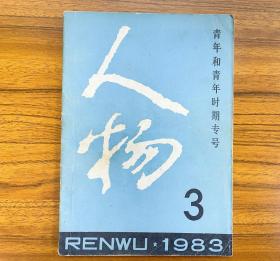 人物（1983 3）