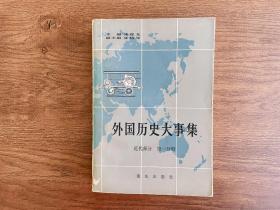 外国历史大事集近代部分一