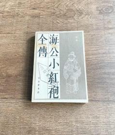 海公小红袍全传