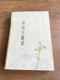 蒋后主秘录（上）