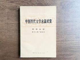 中国历代文学名篇欣赏（明清文学）