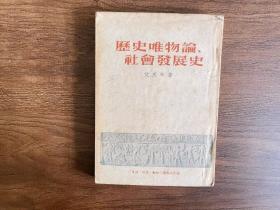 历史唯物论、社会发展史