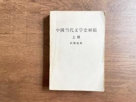 中国当代文学史初稿上