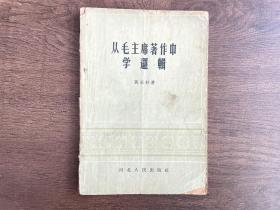 从毛主席著作中学逻辑