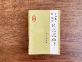 大刀王五、霍元甲侠义英雄传下