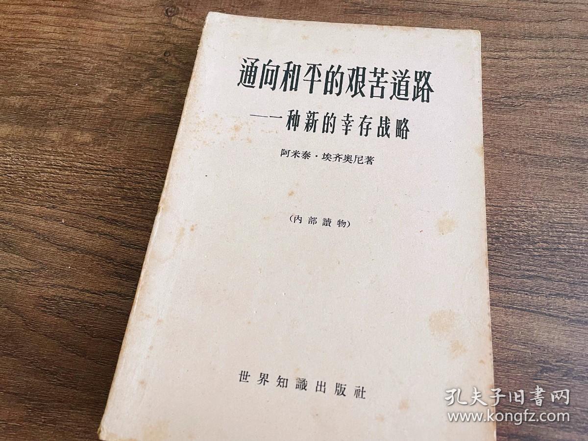 通向和平的艰苦道路——一种新的幸存战略