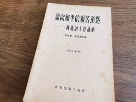 通向和平的艰苦道路——一种新的幸存战略