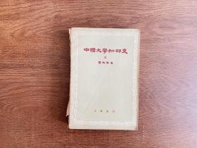 中国文学批评史三