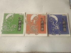 我不是坏小孩(全三册)