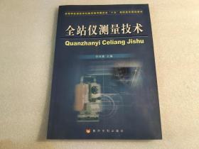 高等学校测绘学科教学指导委员会“十五”高职高专规划教材：全站仪测量技术