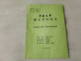 河南大学硕士学位论文  清末民初“国风”研究的发展与转变