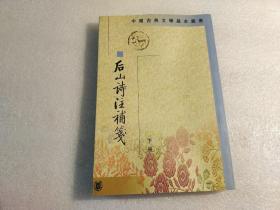 後山詩注補箋（全二冊）