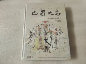 巴蜀史志.四川历史名人专刊2020年5期