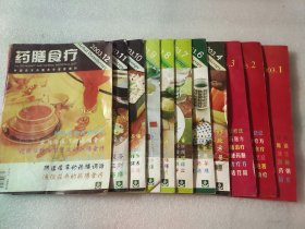 药膳食疗2003年 1-12期、缺少一本5、剩余11本合售