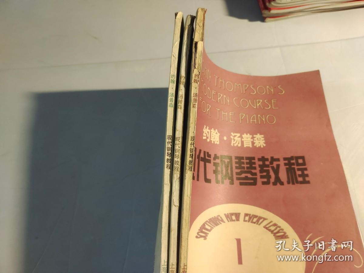 约翰·汤普森现代钢琴教程1、2、3、【三本合售】