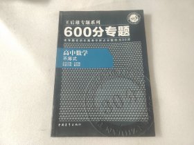 2016版 王后雄学案 600分专题 高中数学 不等式