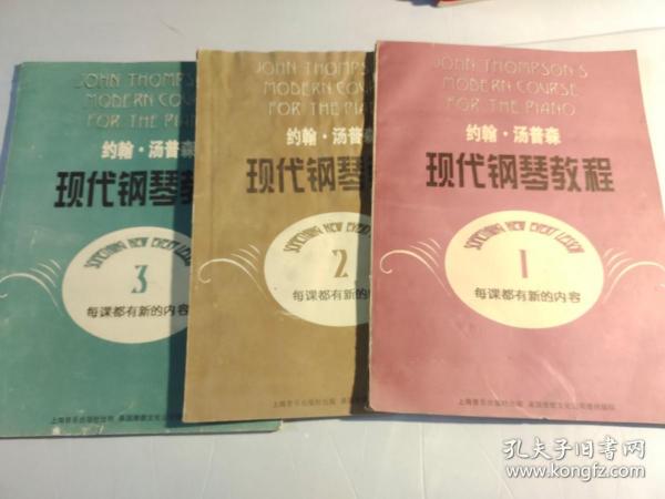 约翰·汤普森现代钢琴教程1、2、3、【三本合售】