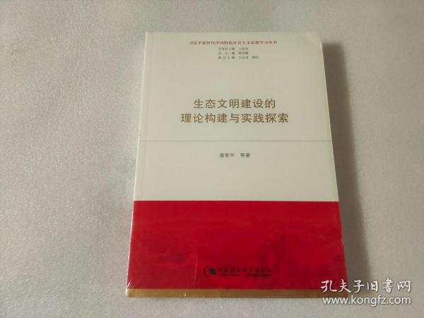 生态文明建设的理论构建与实践探索（习近平新时代中国特色社会主义思想学习丛书）