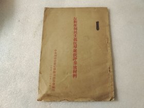 反对压制民主抵抗群众批评参考材料 【有水渍】