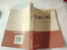 中国近代翻译文学概论（修订本）【有一个买家签名】