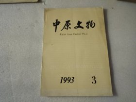 中原文物 1993年第3期