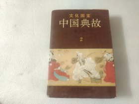 《中国典故》（2）图文本