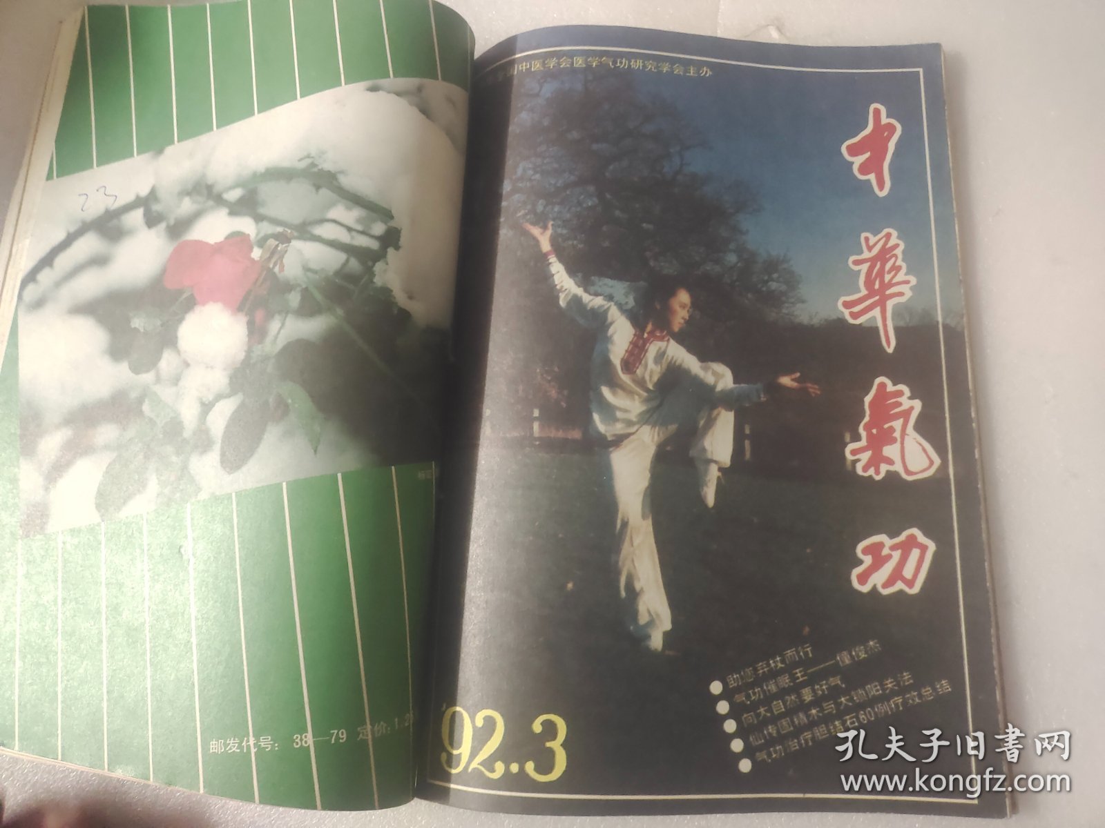 中华气功1992年第1、2、3、4期4本合售（双月刊）