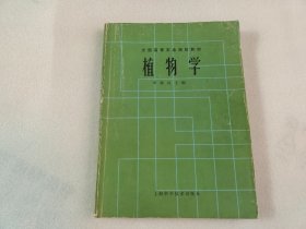 全国高等农业院校教材 植物学 【内页有字迹】