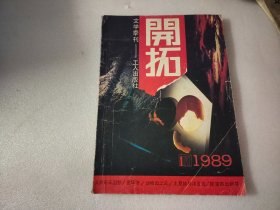 开拓文学季刊1989年第1期