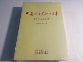 中国共产党的九十年 （全三册、全新未拆封）